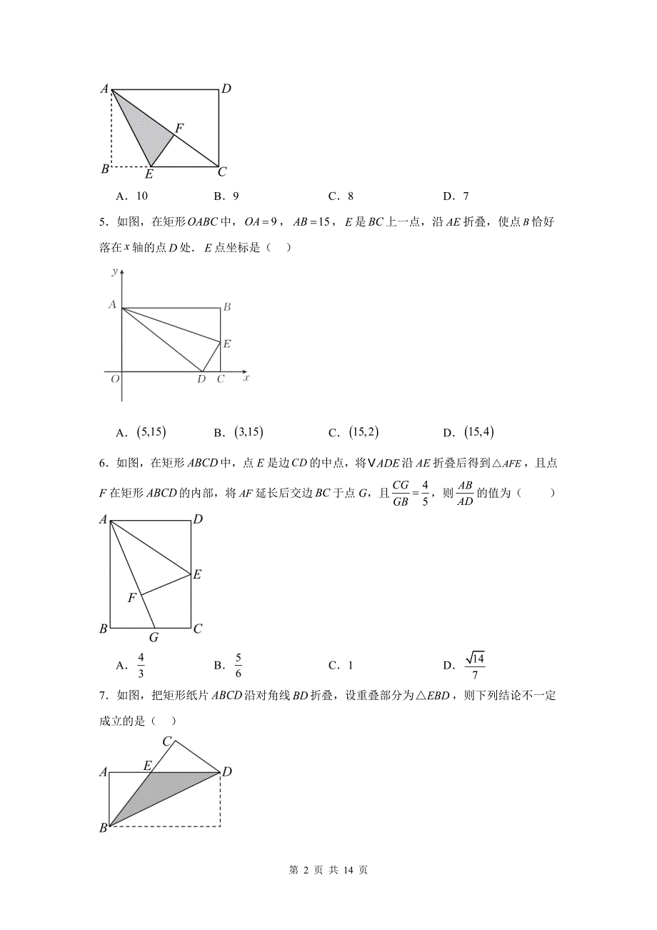 中考数学专题复习《特殊平行四边形中的折叠问题》测试卷-附带答案_第2页