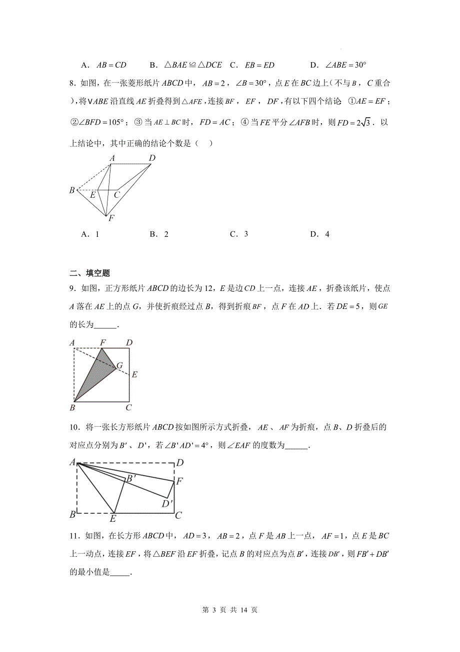 中考数学专题复习《特殊平行四边形中的折叠问题》测试卷-附带答案_第3页