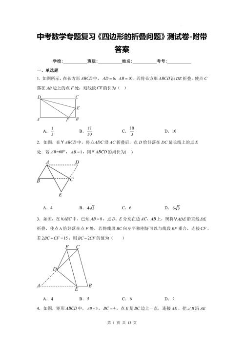中考数学专题复习《四边形的折叠问题》测试卷-附带答案
