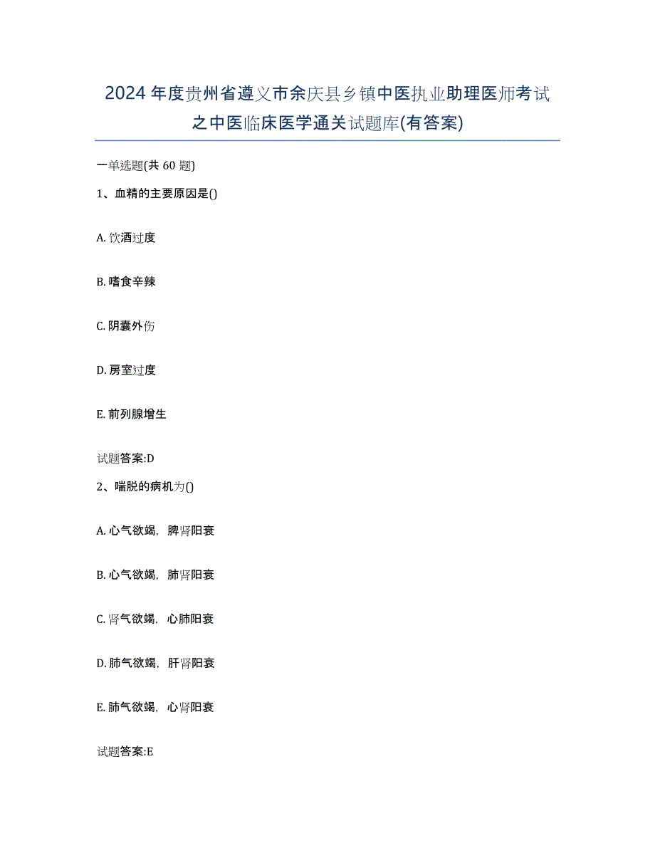 2024年度贵州省遵义市余庆县乡镇中医执业助理医师考试之中医临床医学通关试题库(有答案)_第1页