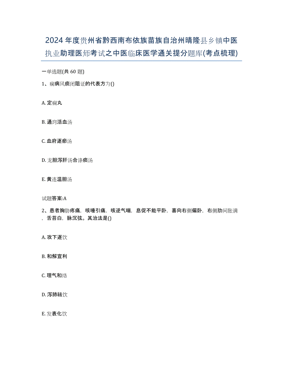 2024年度贵州省黔西南布依族苗族自治州晴隆县乡镇中医执业助理医师考试之中医临床医学通关提分题库(考点梳理)_第1页