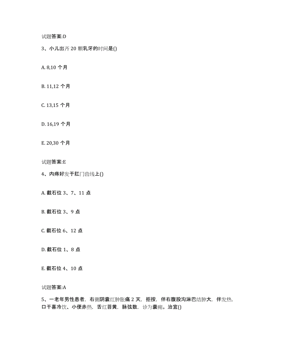 2024年度贵州省黔西南布依族苗族自治州晴隆县乡镇中医执业助理医师考试之中医临床医学通关提分题库(考点梳理)_第2页