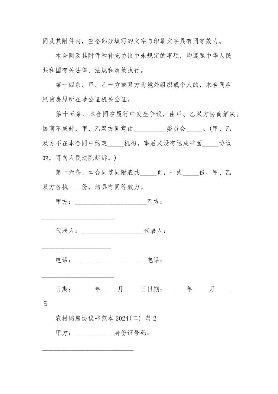 农村购房协议书范本2024(二)（35篇）_第5页