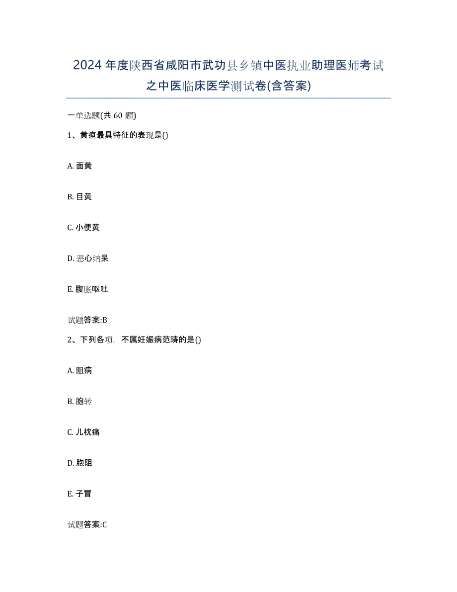 2024年度陕西省咸阳市武功县乡镇中医执业助理医师考试之中医临床医学测试卷(含答案)_第1页