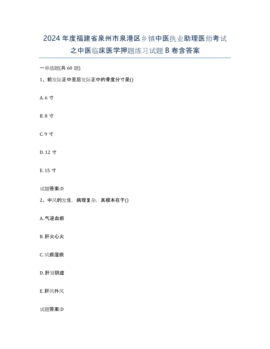 2024年度福建省泉州市泉港区乡镇中医执业助理医师考试之中医临床医学押题练习试题B卷含答案_第1页