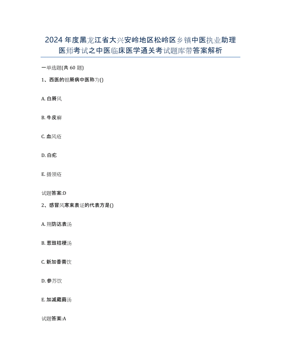 2024年度黑龙江省大兴安岭地区松岭区乡镇中医执业助理医师考试之中医临床医学通关考试题库带答案解析_第1页