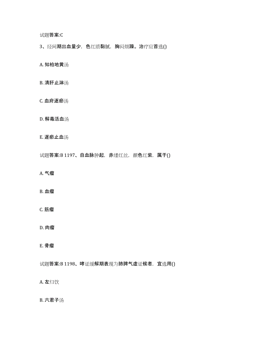 2024年度黑龙江省伊春市美溪区乡镇中医执业助理医师考试之中医临床医学高分题库附答案_第2页