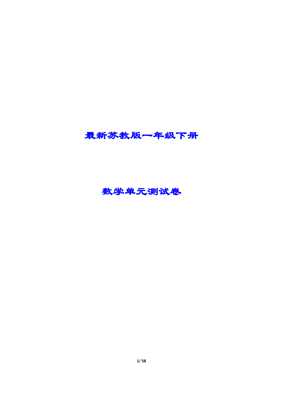 苏教版数学一年级年级下册单元测试卷（含答案）_第1页