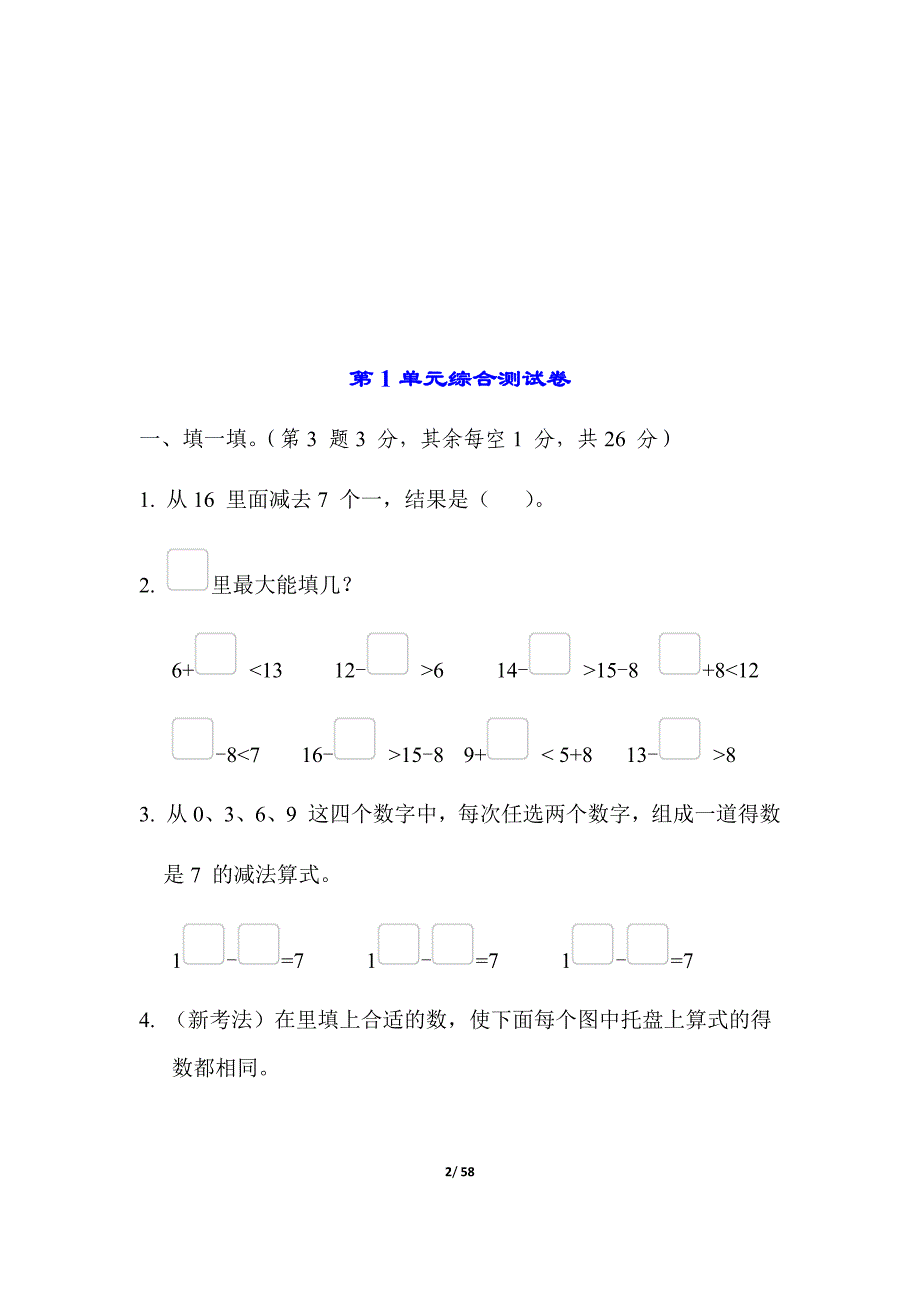 苏教版数学一年级年级下册单元测试卷（含答案）_第2页