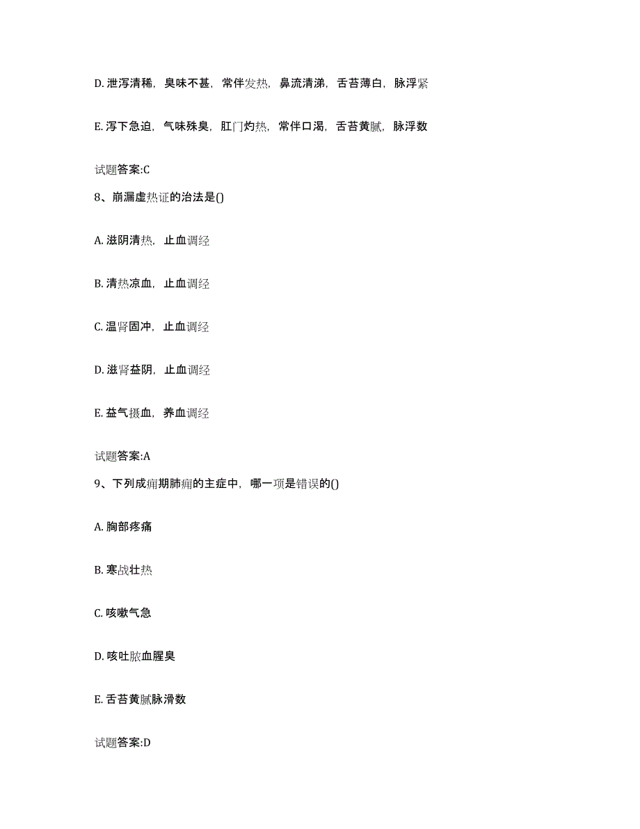 2024年度黑龙江省伊春市西林区乡镇中医执业助理医师考试之中医临床医学通关考试题库带答案解析_第4页