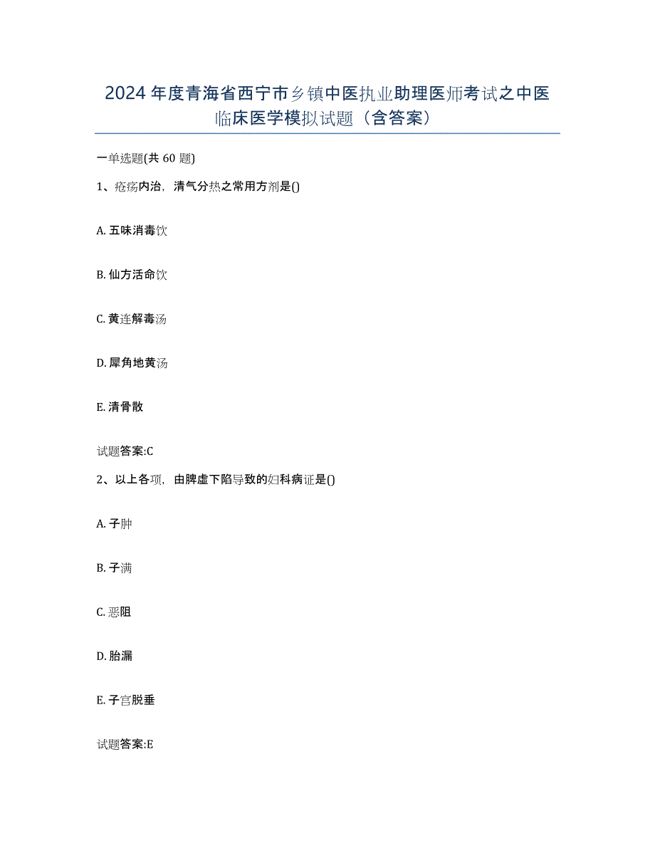 2024年度青海省西宁市乡镇中医执业助理医师考试之中医临床医学模拟试题（含答案）_第1页