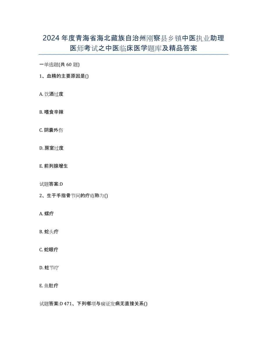 2024年度青海省海北藏族自治州刚察县乡镇中医执业助理医师考试之中医临床医学题库及答案_第1页
