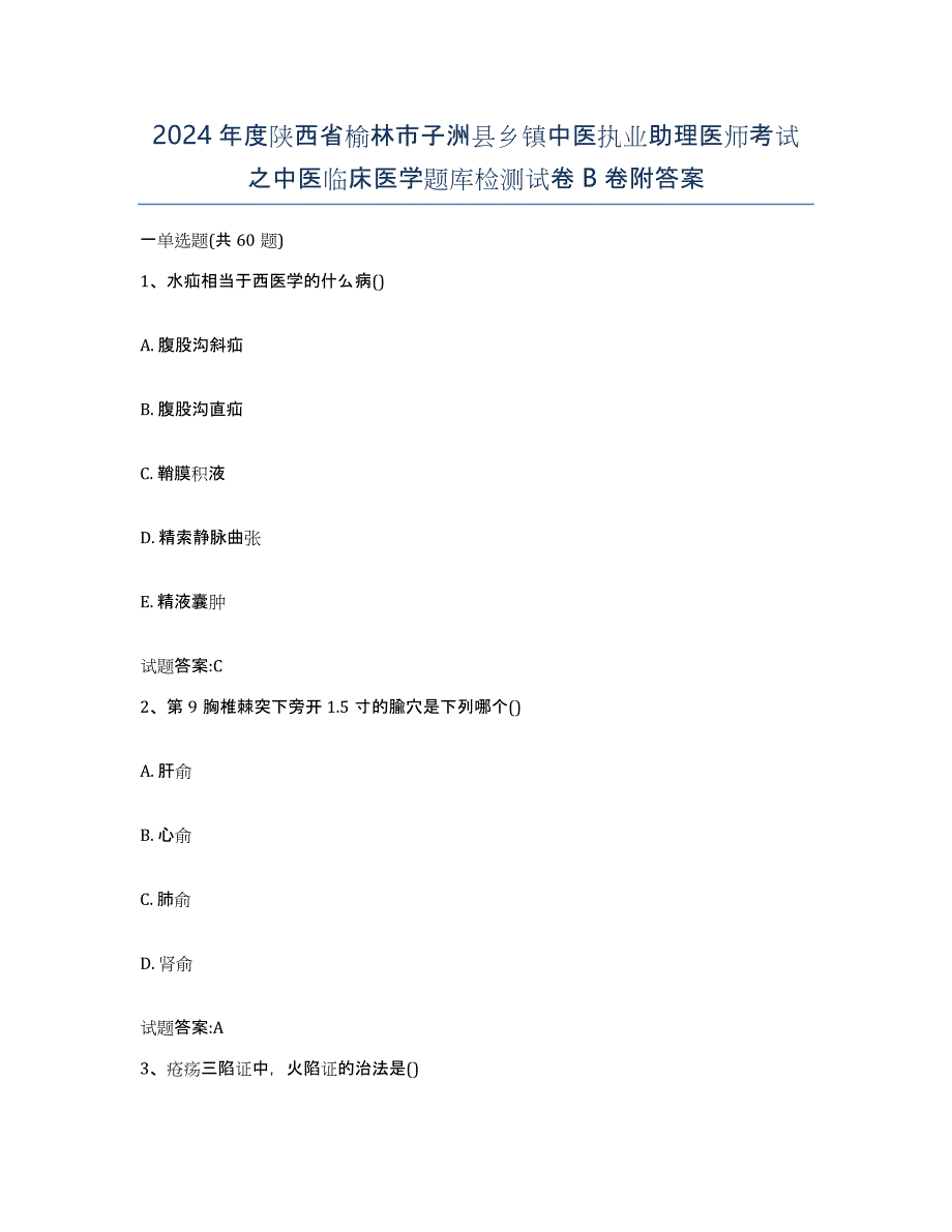 2024年度陕西省榆林市子洲县乡镇中医执业助理医师考试之中医临床医学题库检测试卷B卷附答案_第1页