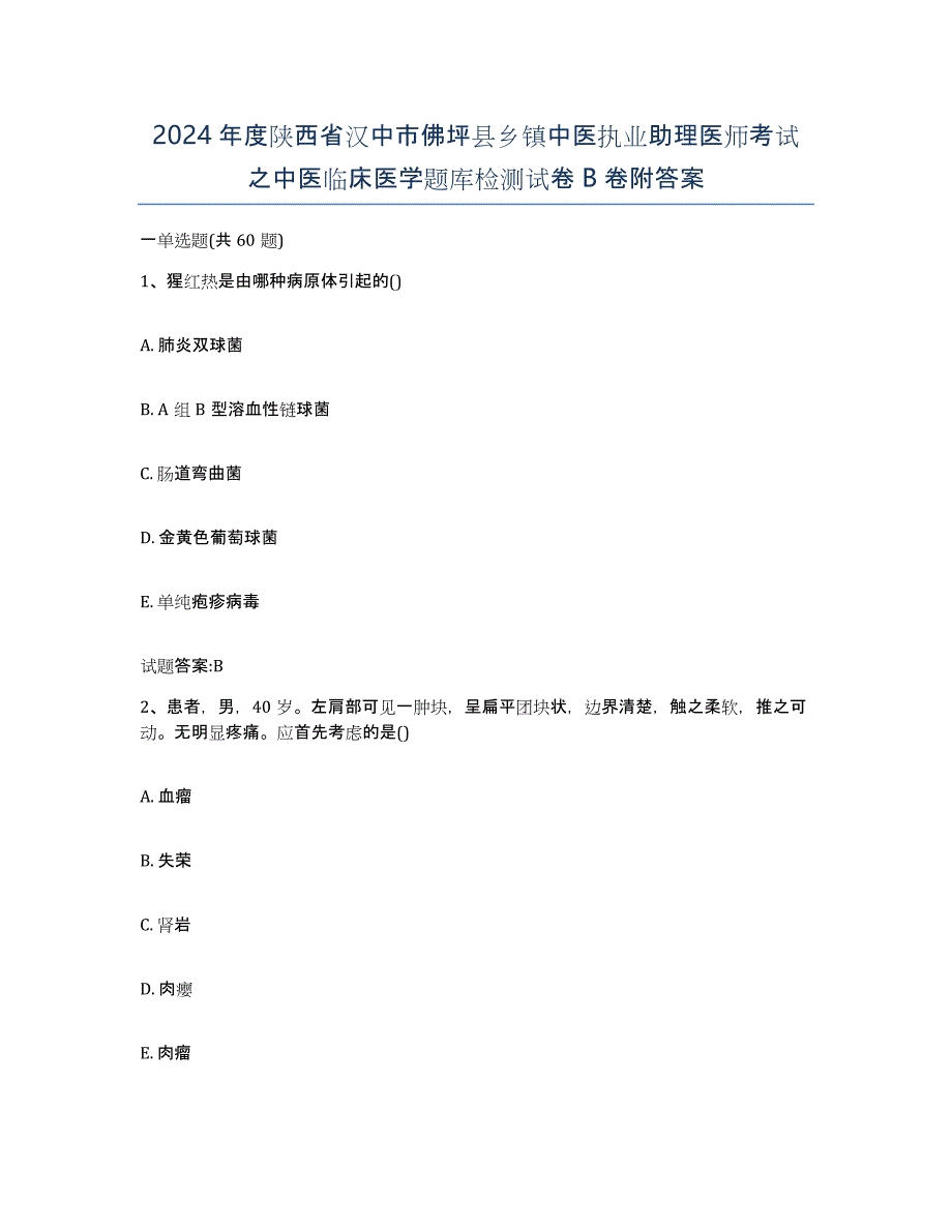 2024年度陕西省汉中市佛坪县乡镇中医执业助理医师考试之中医临床医学题库检测试卷B卷附答案_第1页