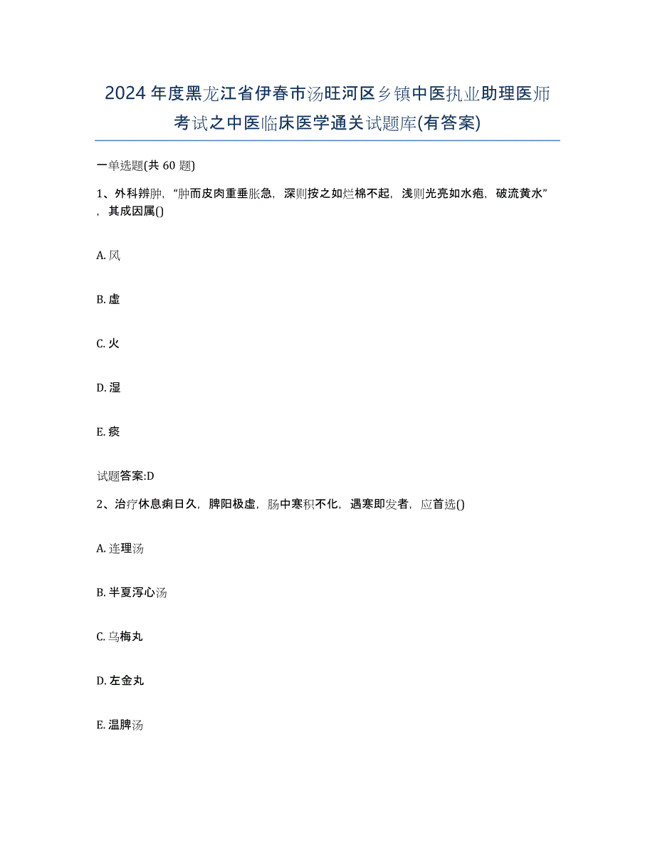 2024年度黑龙江省伊春市汤旺河区乡镇中医执业助理医师考试之中医临床医学通关试题库(有答案)_第1页