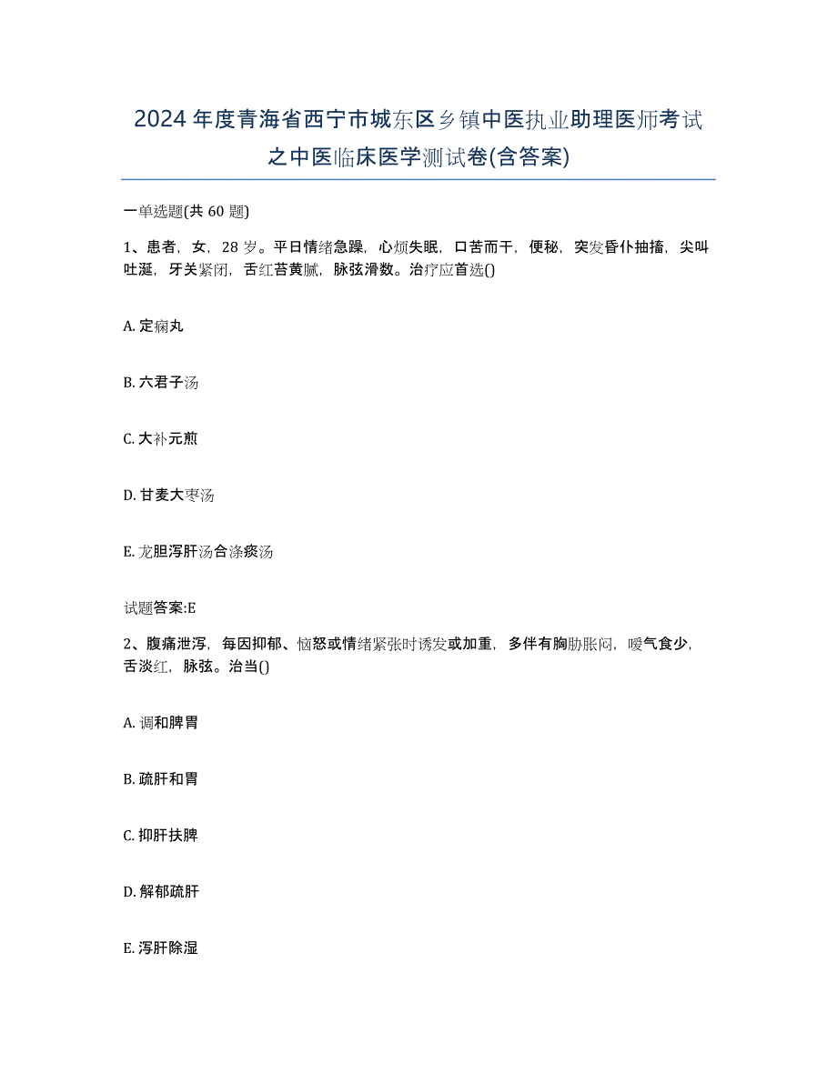 2024年度青海省西宁市城东区乡镇中医执业助理医师考试之中医临床医学测试卷(含答案)_第1页