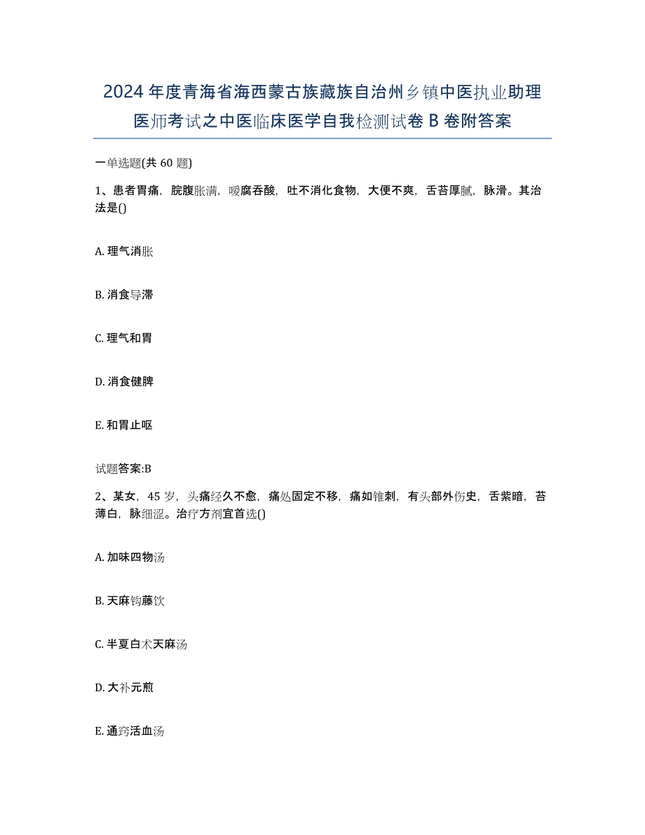 2024年度青海省海西蒙古族藏族自治州乡镇中医执业助理医师考试之中医临床医学自我检测试卷B卷附答案_第1页