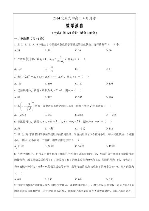 北京市第九中学2023-2024学年高二下学期4月月考数学 Word版含解析