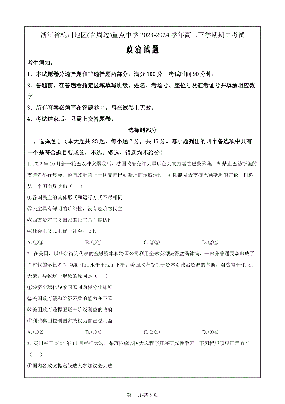 浙江省杭州地区(含周边)重点中学2023-2024学年高二下学期期中考试政治 Word版无答案_第1页