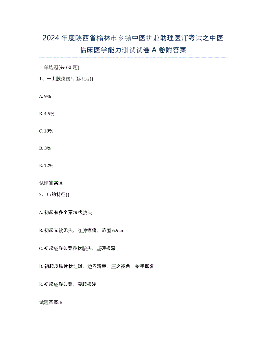 2024年度陕西省榆林市乡镇中医执业助理医师考试之中医临床医学能力测试试卷A卷附答案_第1页