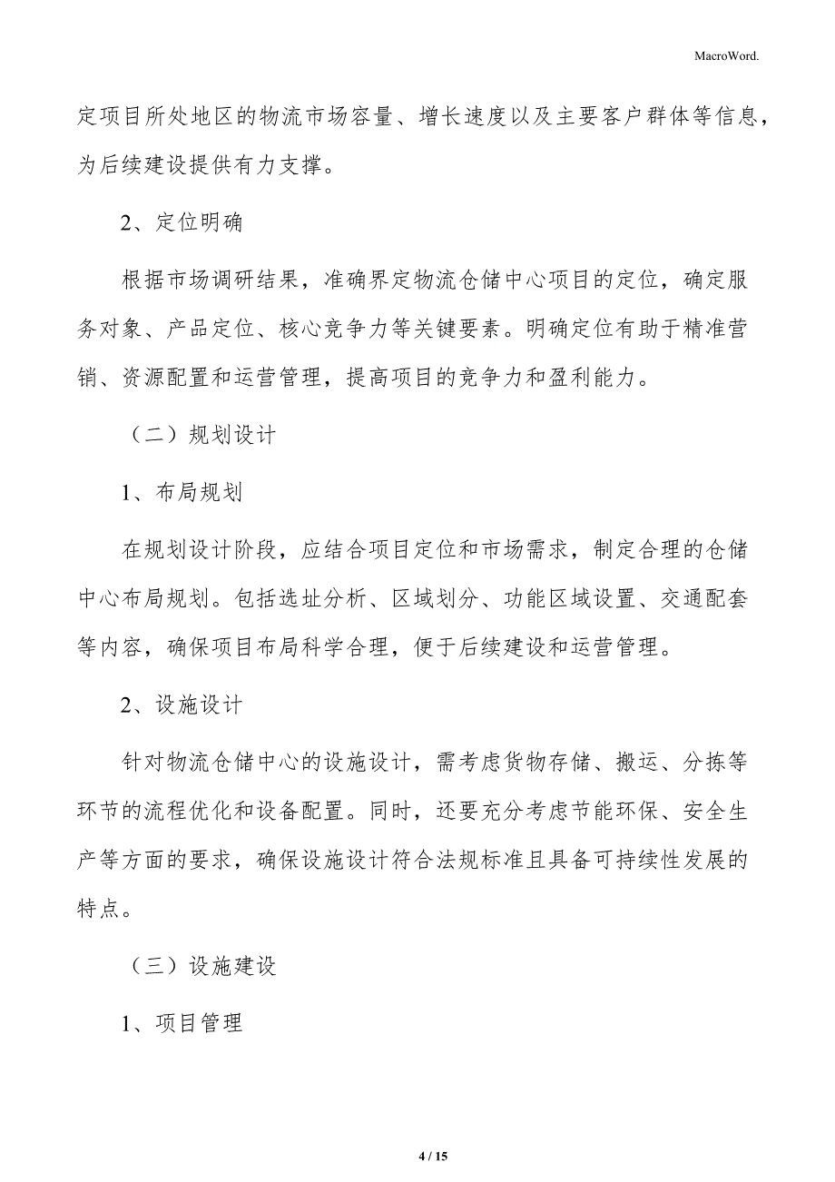 物流仓储中心项目建设方案_第4页