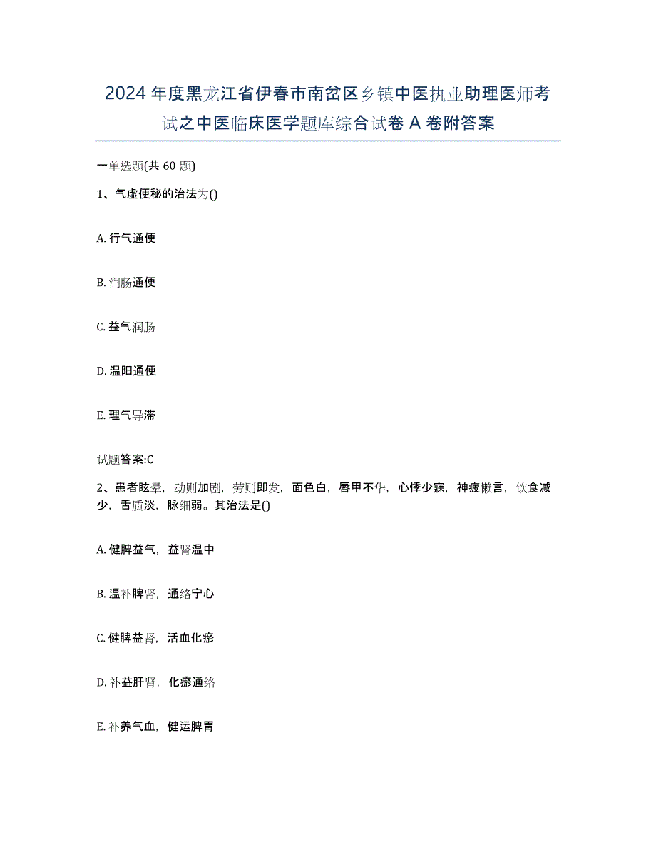 2024年度黑龙江省伊春市南岔区乡镇中医执业助理医师考试之中医临床医学题库综合试卷A卷附答案_第1页