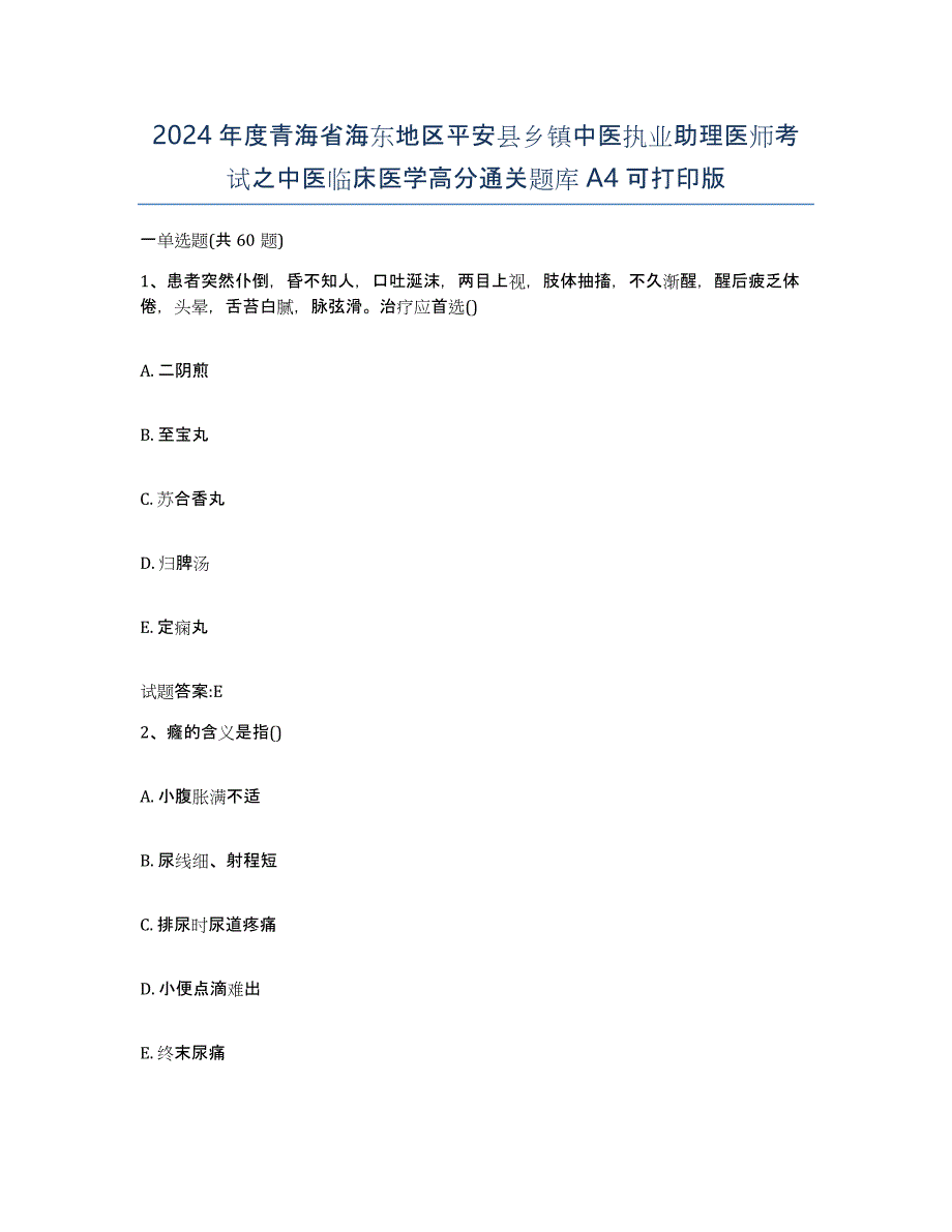 2024年度青海省海东地区平安县乡镇中医执业助理医师考试之中医临床医学高分通关题库A4可打印版_第1页