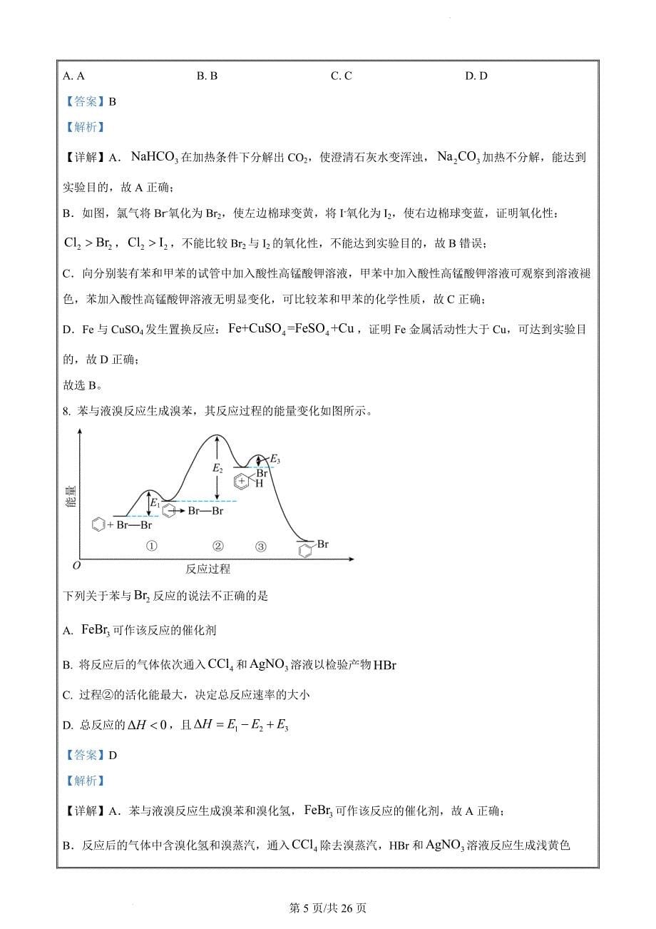 北京市西城区2024届高三统一测试（一模）化学试题（解析版）_第5页