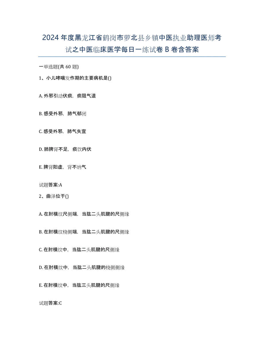 2024年度黑龙江省鹤岗市萝北县乡镇中医执业助理医师考试之中医临床医学每日一练试卷B卷含答案_第1页