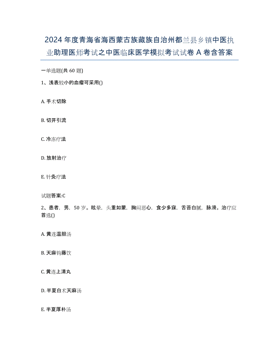 2024年度青海省海西蒙古族藏族自治州都兰县乡镇中医执业助理医师考试之中医临床医学模拟考试试卷A卷含答案_第1页