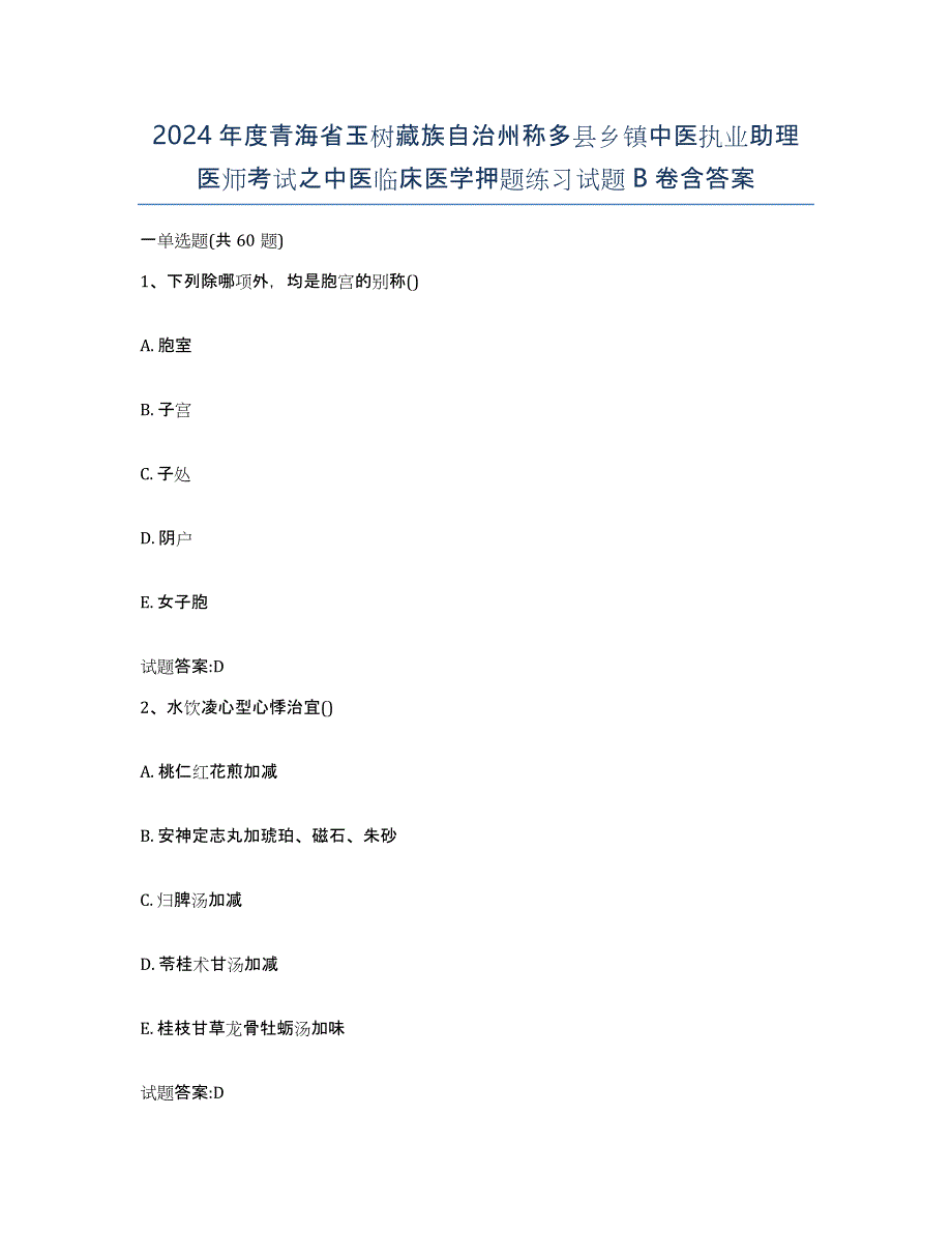 2024年度青海省玉树藏族自治州称多县乡镇中医执业助理医师考试之中医临床医学押题练习试题B卷含答案_第1页