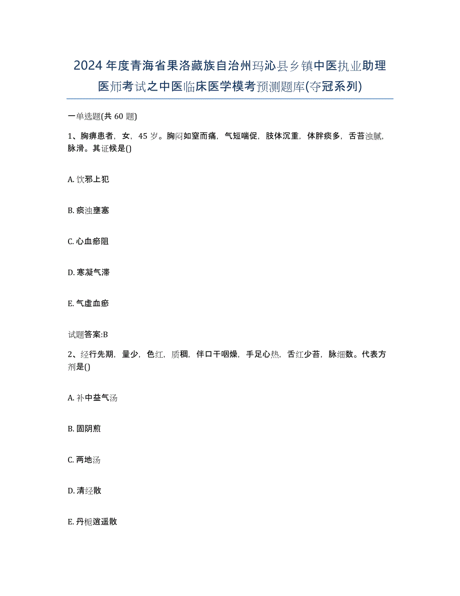 2024年度青海省果洛藏族自治州玛沁县乡镇中医执业助理医师考试之中医临床医学模考预测题库(夺冠系列)_第1页