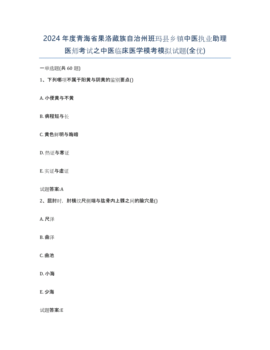 2024年度青海省果洛藏族自治州班玛县乡镇中医执业助理医师考试之中医临床医学模考模拟试题(全优)_第1页