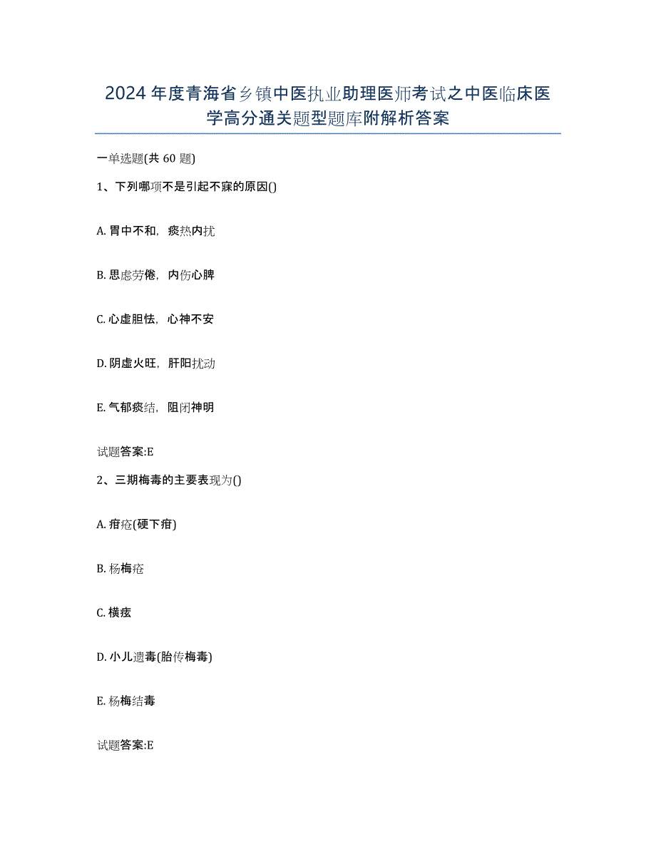 2024年度青海省乡镇中医执业助理医师考试之中医临床医学高分通关题型题库附解析答案_第1页