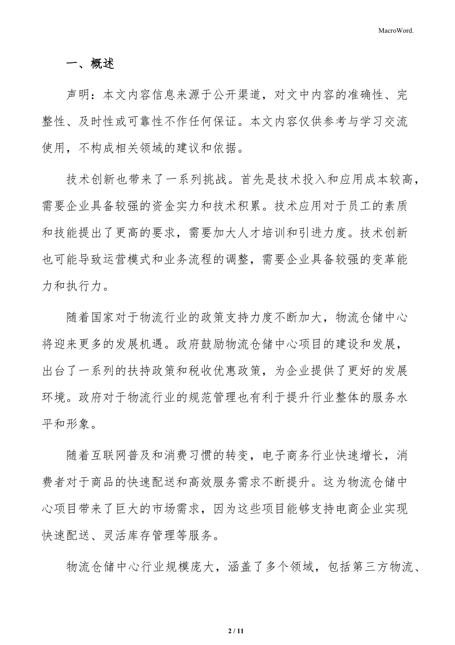 物流仓储中心项目行业及市场分析报告_第2页