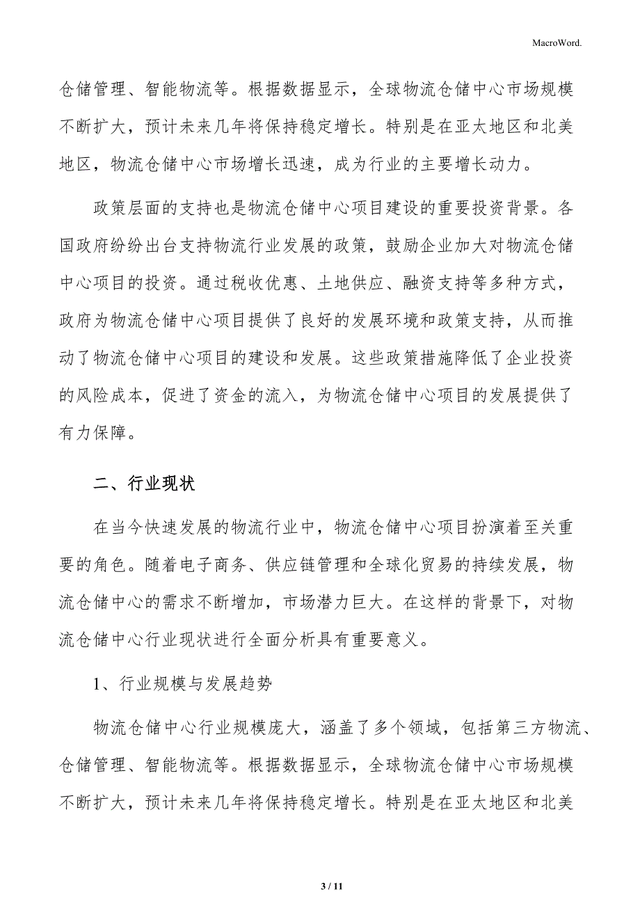 物流仓储中心项目行业及市场分析报告_第3页