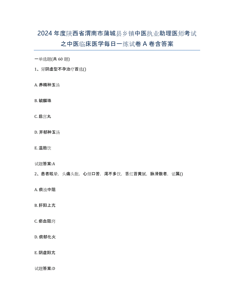 2024年度陕西省渭南市蒲城县乡镇中医执业助理医师考试之中医临床医学每日一练试卷A卷含答案_第1页