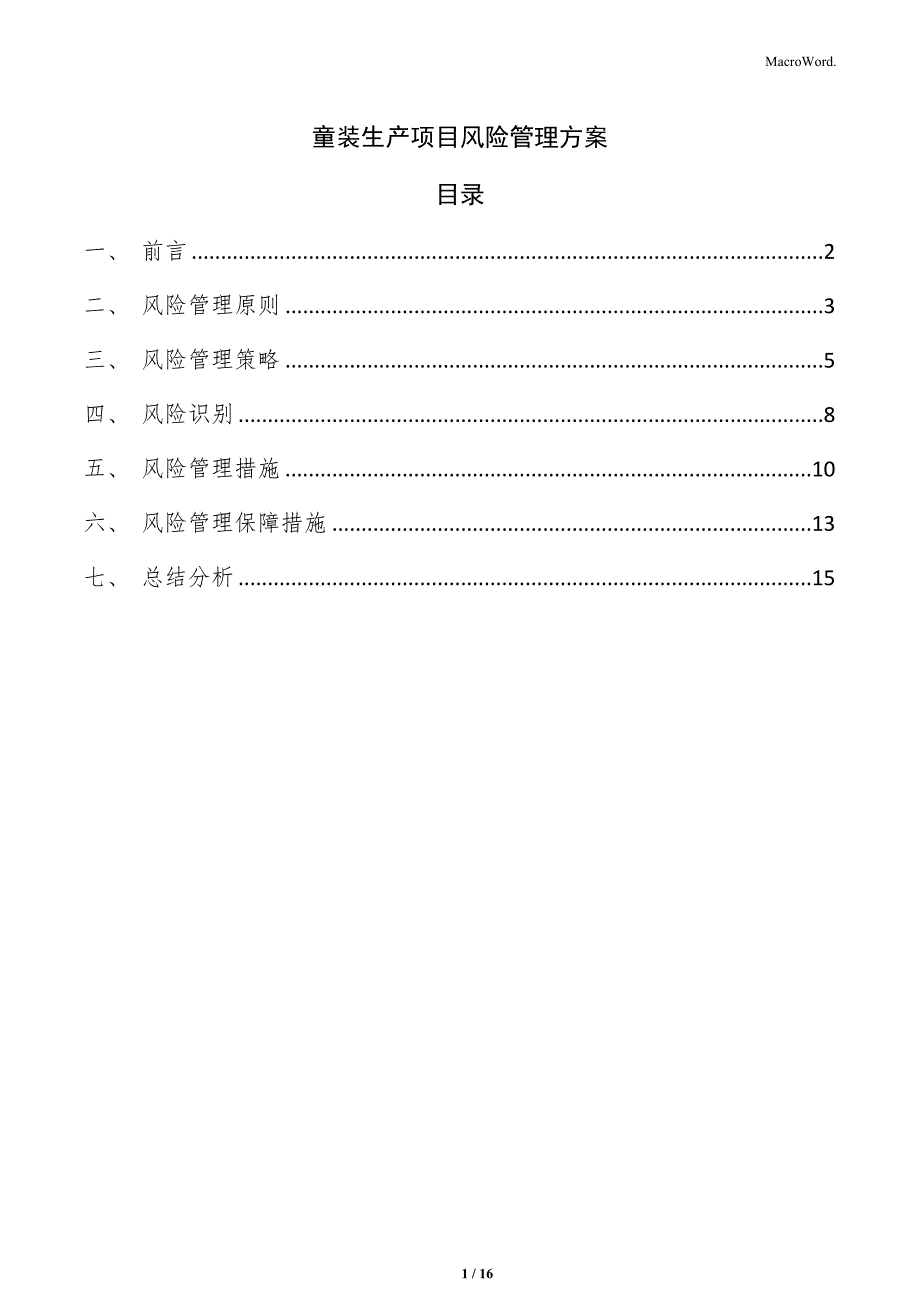 童装生产项目风险管理方案_第1页