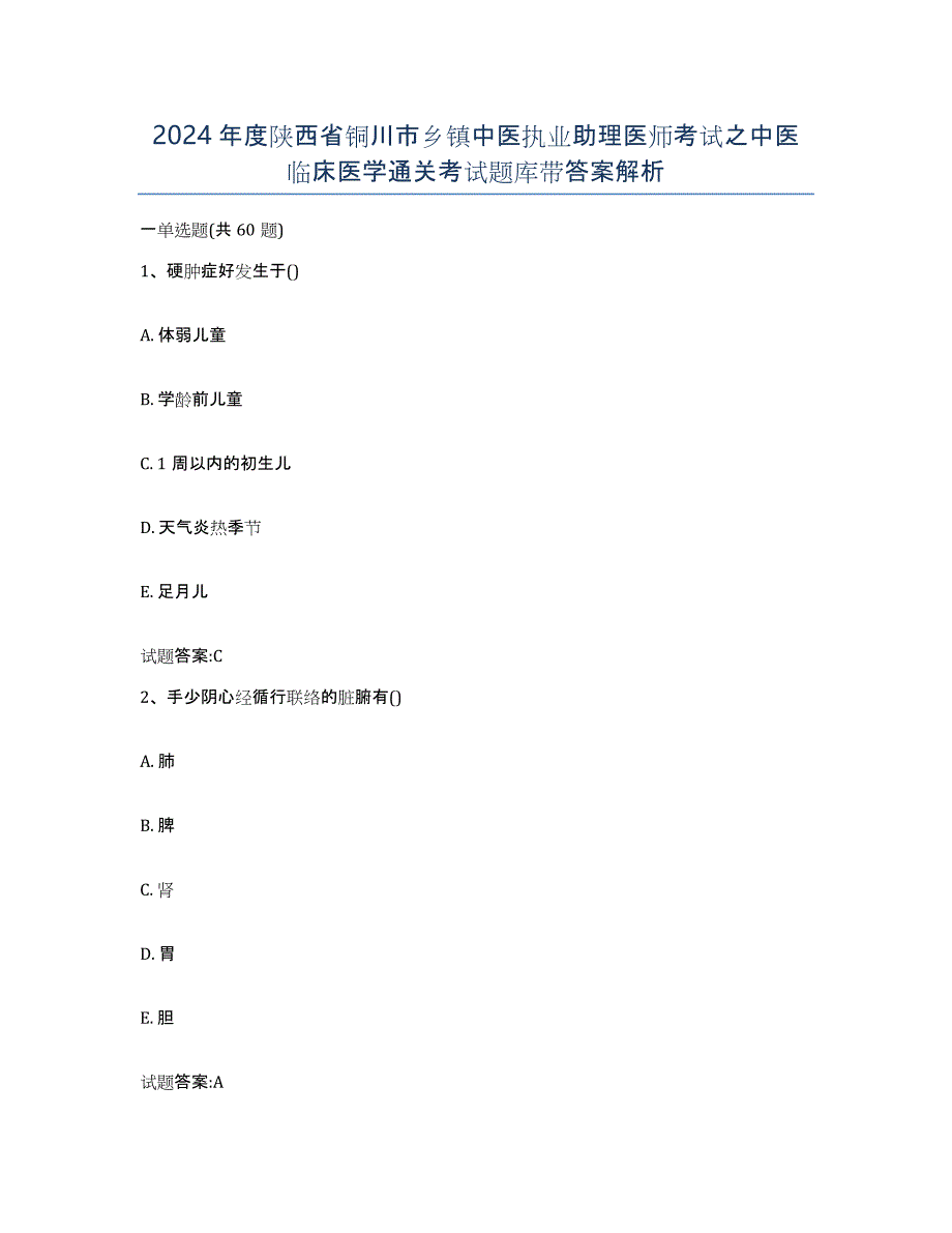 2024年度陕西省铜川市乡镇中医执业助理医师考试之中医临床医学通关考试题库带答案解析_第1页