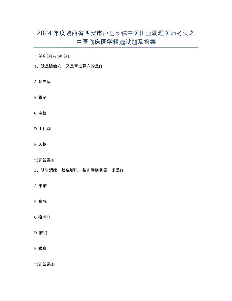 2024年度陕西省西安市户县乡镇中医执业助理医师考试之中医临床医学试题及答案_第1页