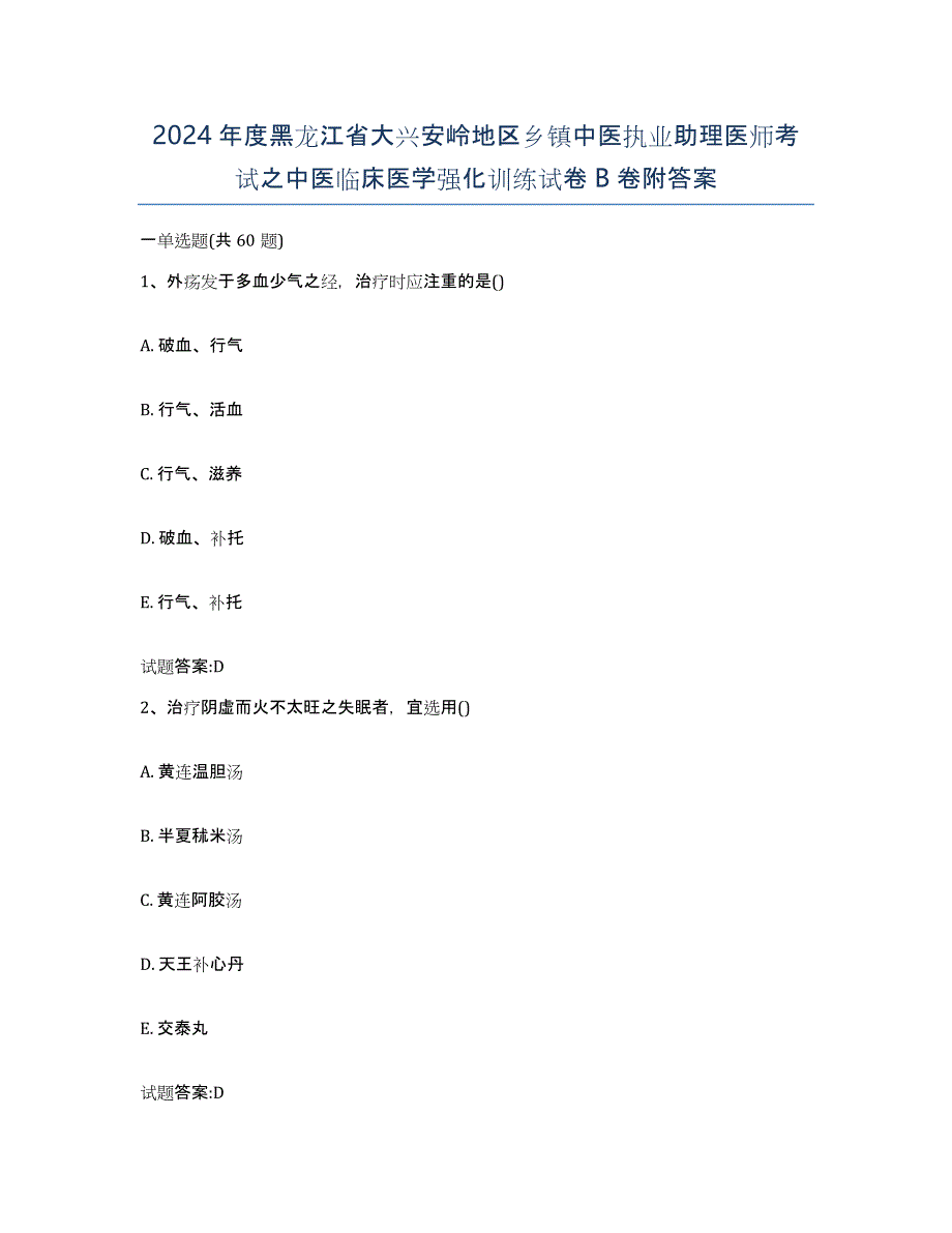 2024年度黑龙江省大兴安岭地区乡镇中医执业助理医师考试之中医临床医学强化训练试卷B卷附答案_第1页