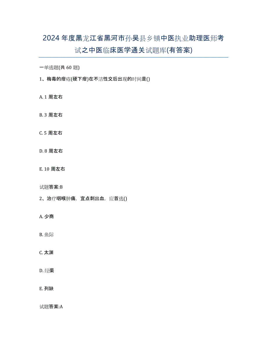 2024年度黑龙江省黑河市孙吴县乡镇中医执业助理医师考试之中医临床医学通关试题库(有答案)_第1页