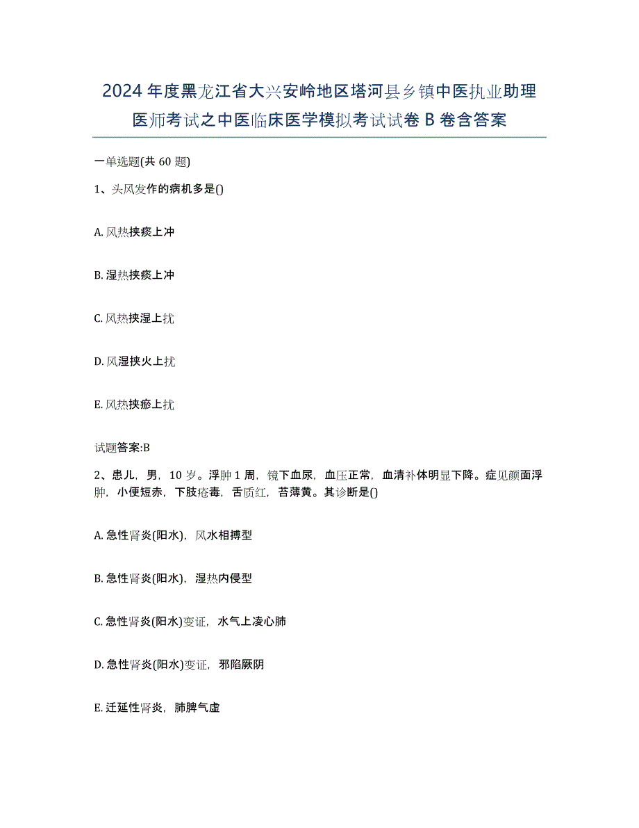 2024年度黑龙江省大兴安岭地区塔河县乡镇中医执业助理医师考试之中医临床医学模拟考试试卷B卷含答案_第1页