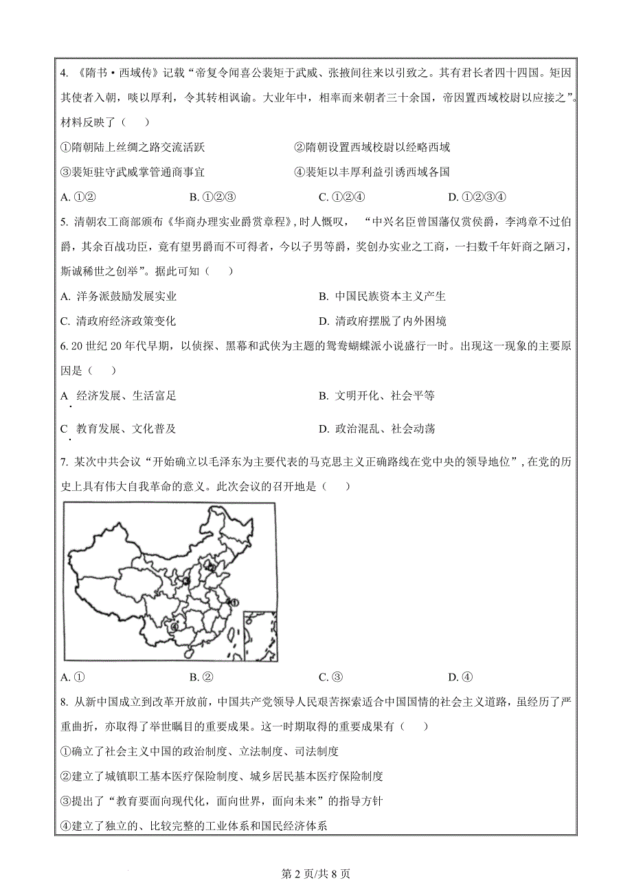 浙江省稽阳联谊学校2024届高三下学期二模历史试题 Word版无答案_第2页