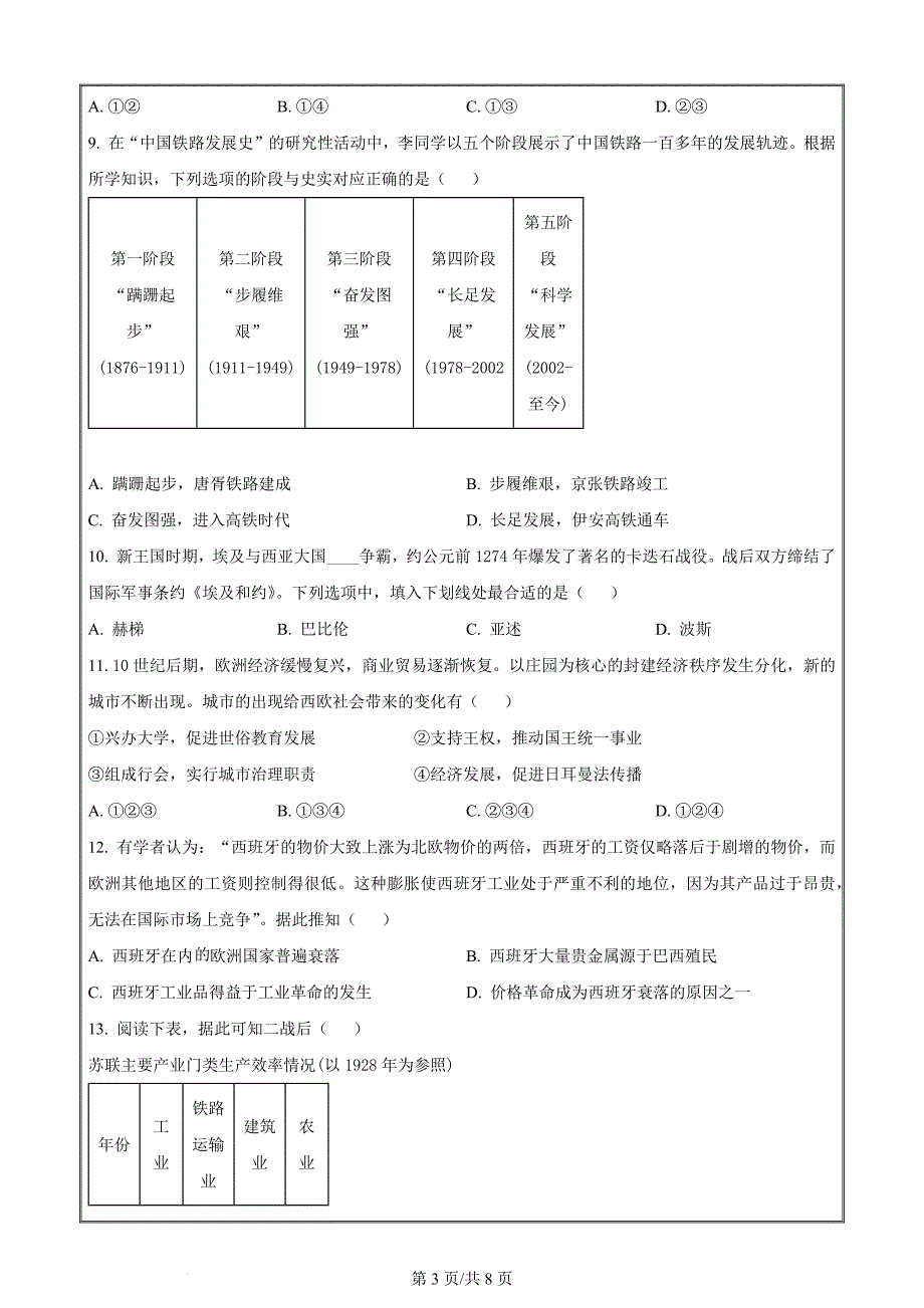 浙江省稽阳联谊学校2024届高三下学期二模历史试题 Word版无答案_第3页