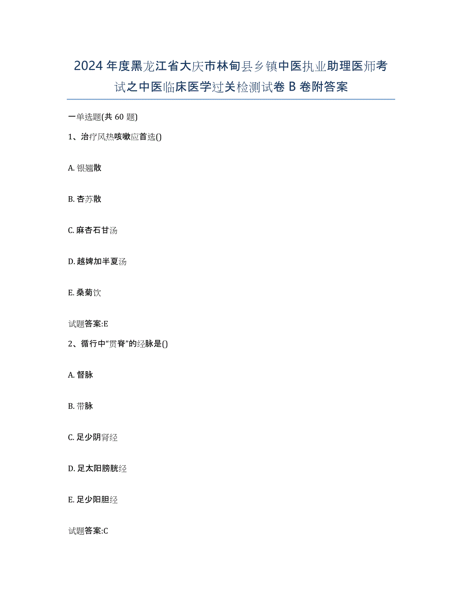 2024年度黑龙江省大庆市林甸县乡镇中医执业助理医师考试之中医临床医学过关检测试卷B卷附答案_第1页