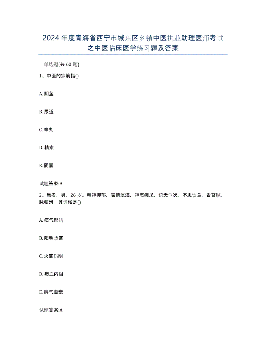 2024年度青海省西宁市城东区乡镇中医执业助理医师考试之中医临床医学练习题及答案_第1页