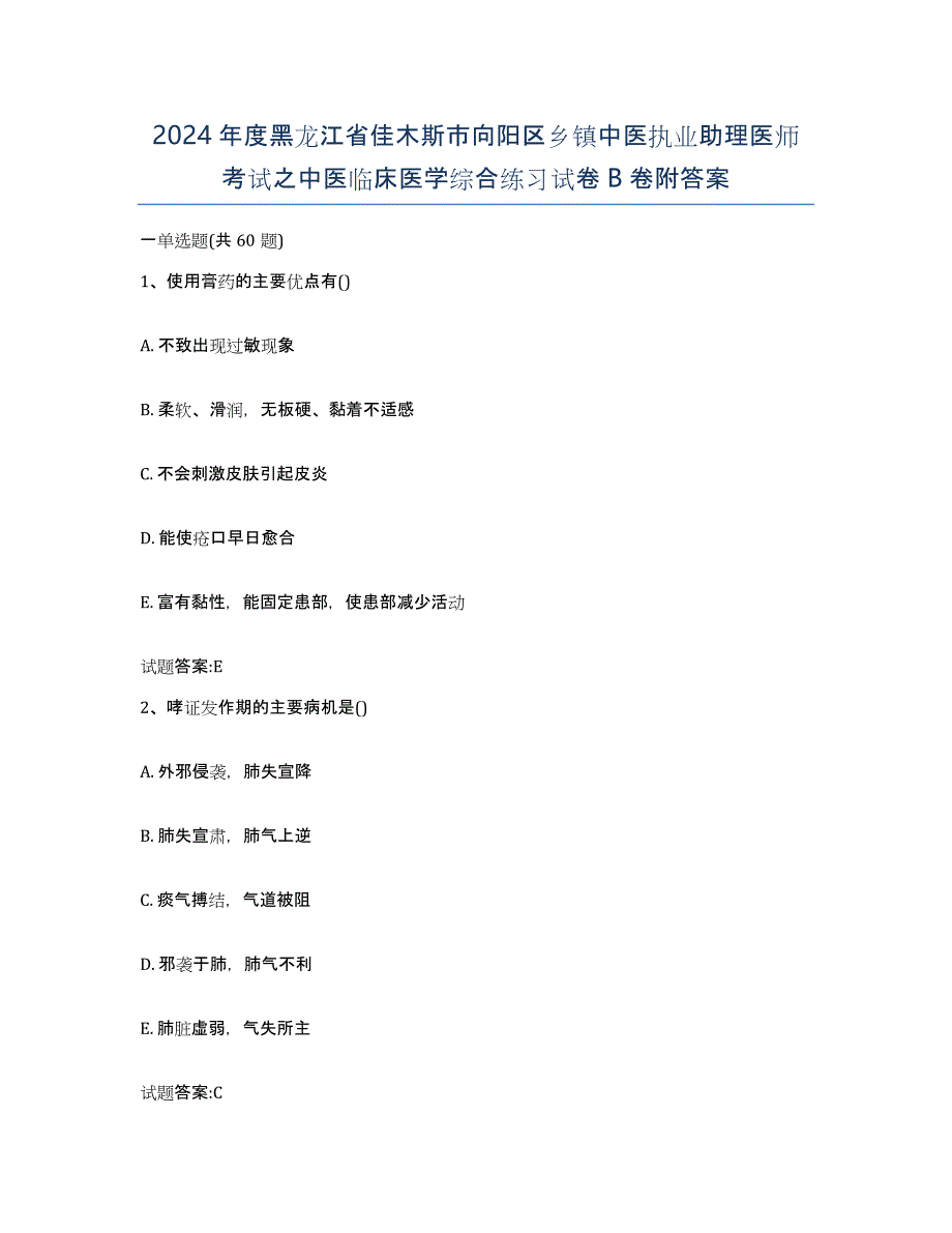 2024年度黑龙江省佳木斯市向阳区乡镇中医执业助理医师考试之中医临床医学综合练习试卷B卷附答案_第1页