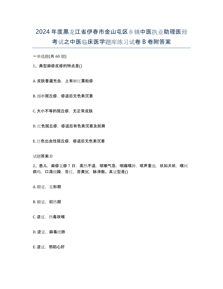 2024年度黑龙江省伊春市金山屯区乡镇中医执业助理医师考试之中医临床医学题库练习试卷B卷附答案_第1页