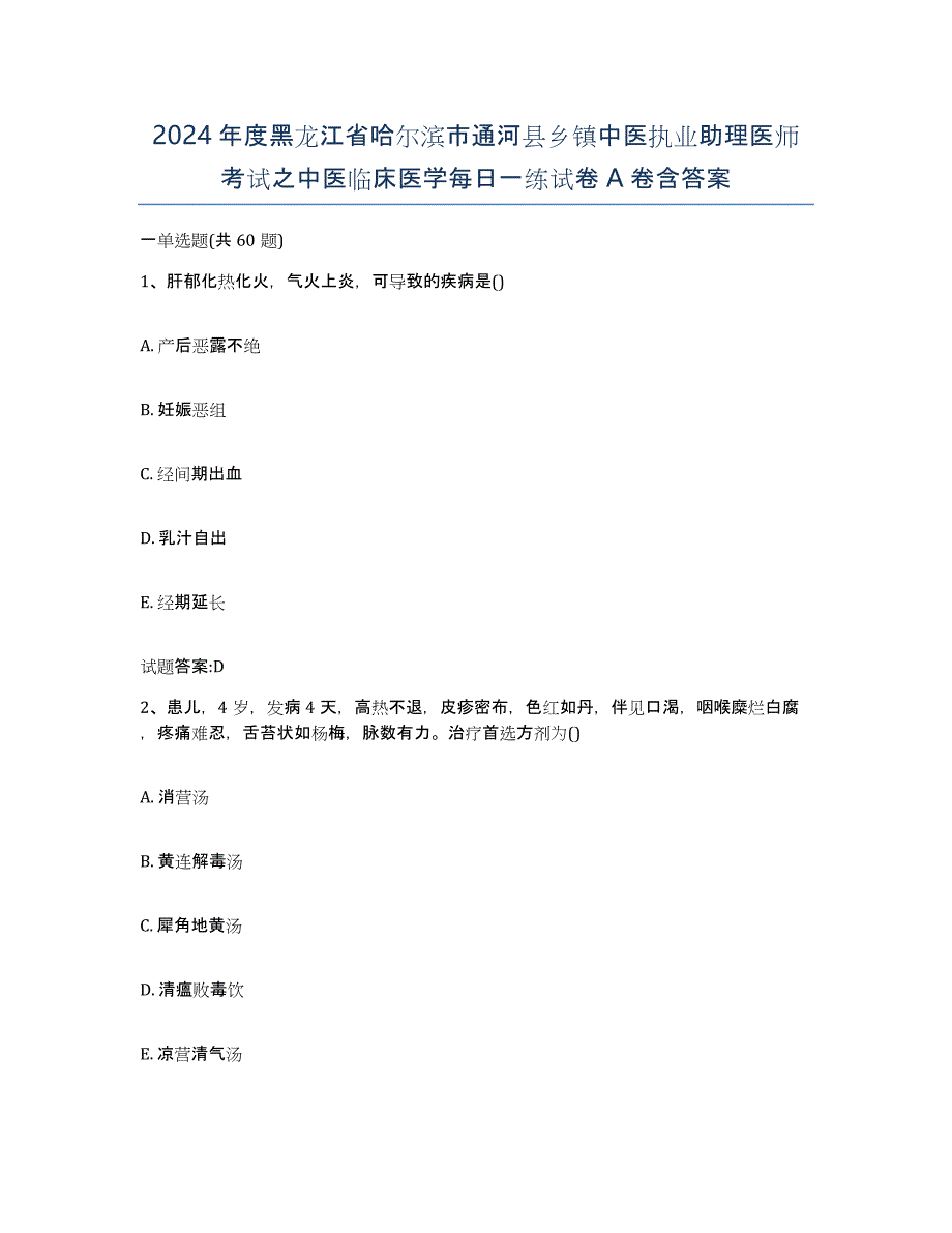 2024年度黑龙江省哈尔滨市通河县乡镇中医执业助理医师考试之中医临床医学每日一练试卷A卷含答案_第1页